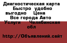 Диагностическая карта! Быстро, удобно,выгодно! › Цена ­ 500 - Все города Авто » Услуги   . Челябинская обл.